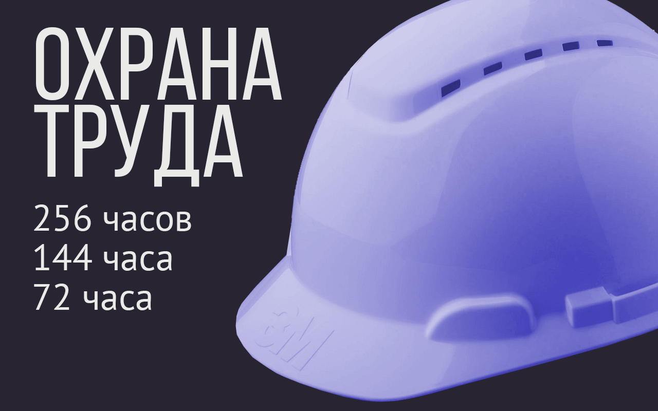 Охрана труда