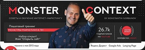 Monster Context by Konstantin Gorbunov: Монстры Маркетинга, Яндекс Директ и Google Ads