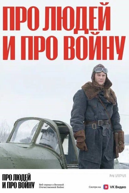 «Про людей и про войну»