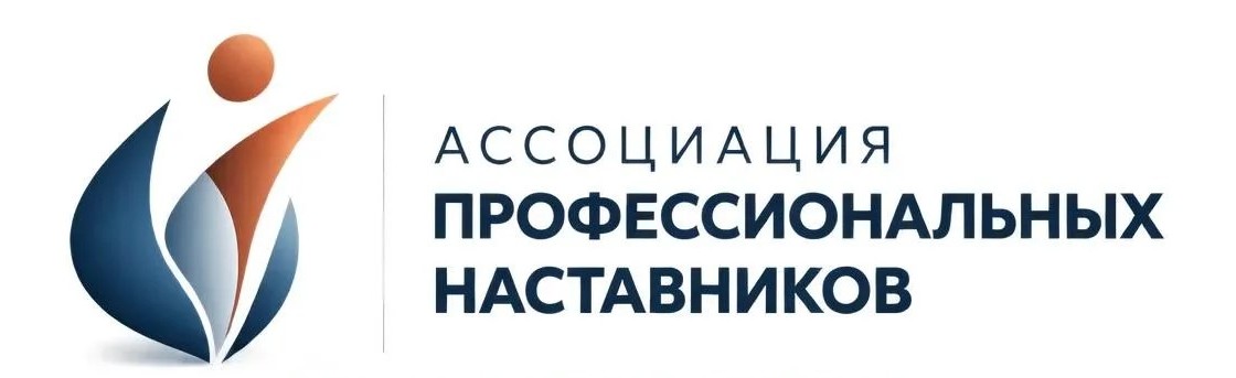 Ассоциация профессиональных наставников