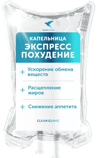 Капельница Экспресс похудение