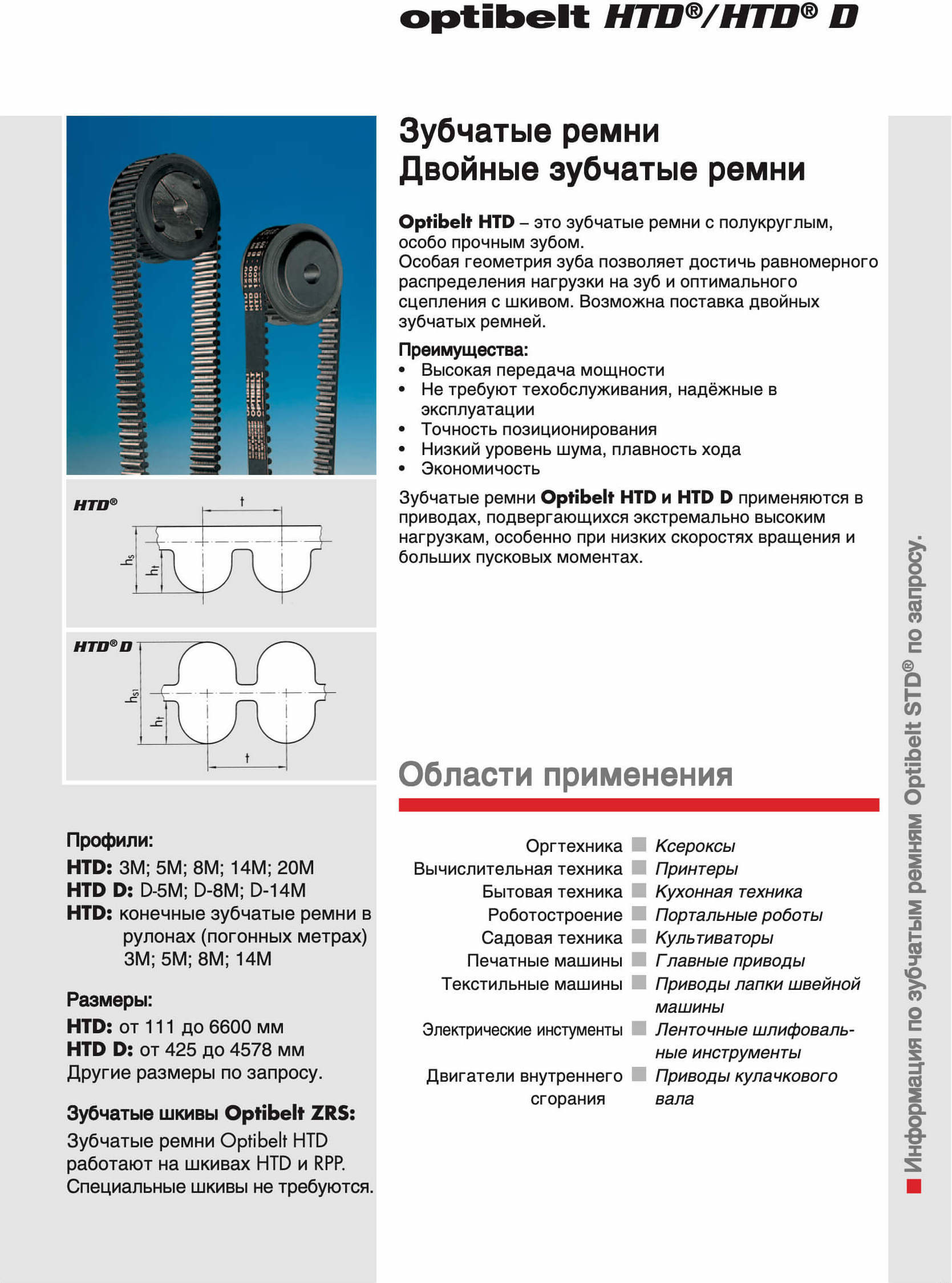 Ремни клиновые и многоручьевые. Профили SPZ, SPA, SPB, SPC, XPZ, XPA, XPB,  XPC, Z/0, A/13, B/17, C/22, D32, E/40, 5, Y/6, 8, 20, 25, 3V, 5V, 9V.  Производители: SKF, Optibelt, Gates, ContiTech,