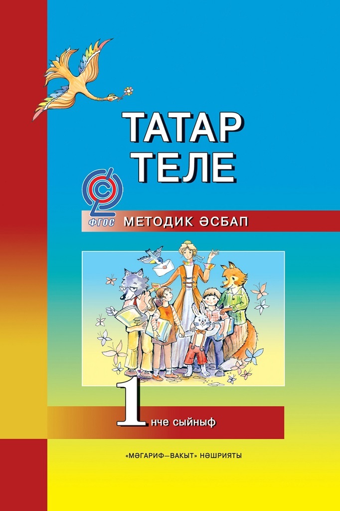 Учебник татарского языка 1 класс. Татар теле. Татар теле методик кулланма. Татар теле 1. Татар теле учебник.