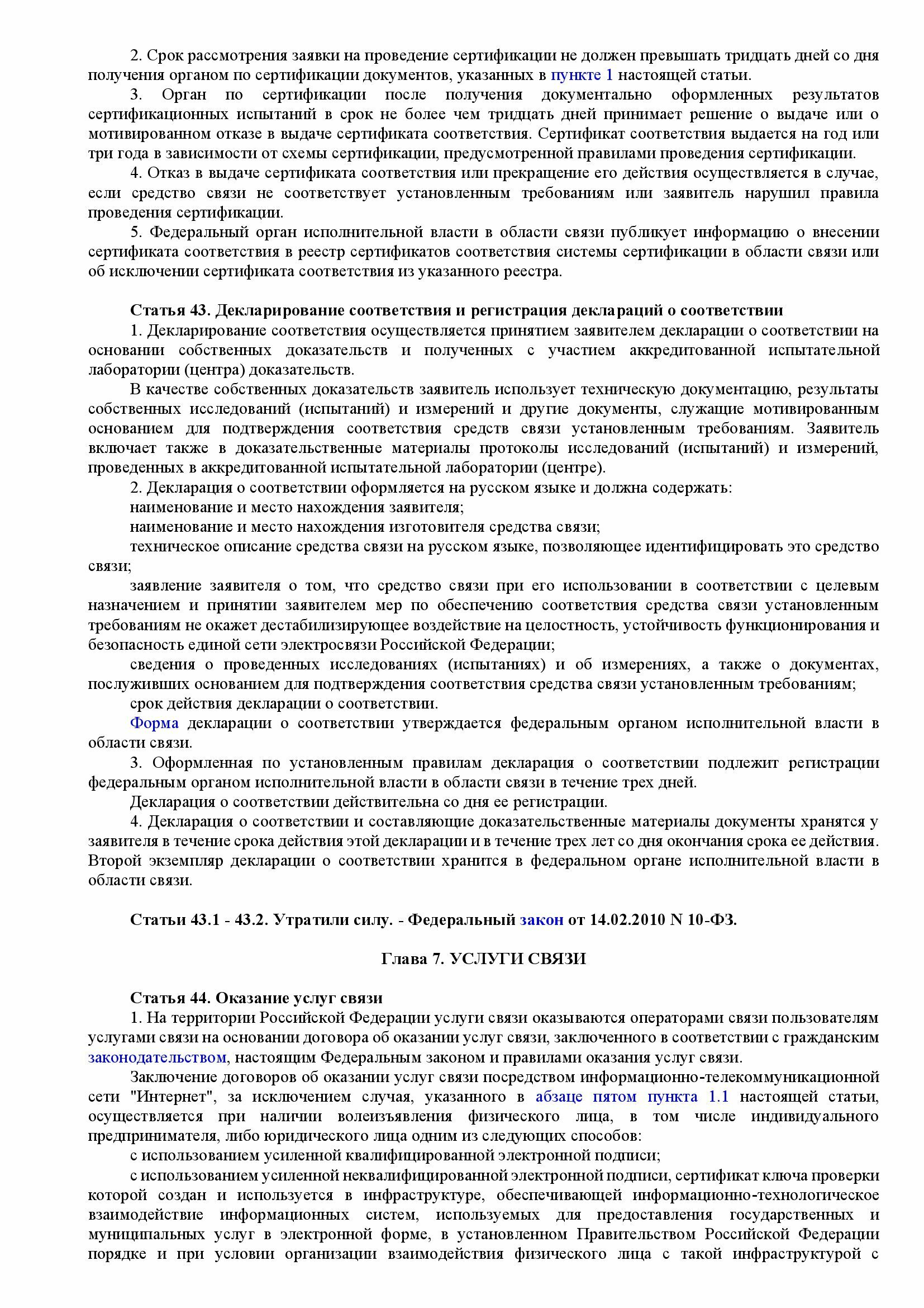 Федеральный закон о связи от 07.07.2003 № 126 (ред. 30.12.21)