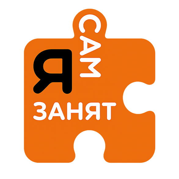  САМ Я ЗАНЯТ 