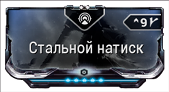 Стальной Натиск