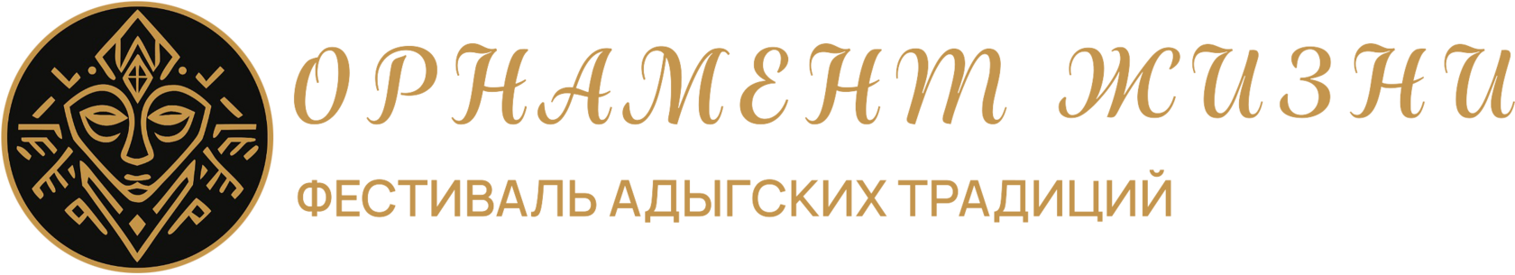 Фестиваль «Орнамент жизни»