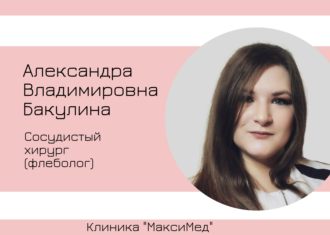 Александра Владимировна Бакулина, сосудистый хирург, флеболог I МаксиМед  (Тверь)