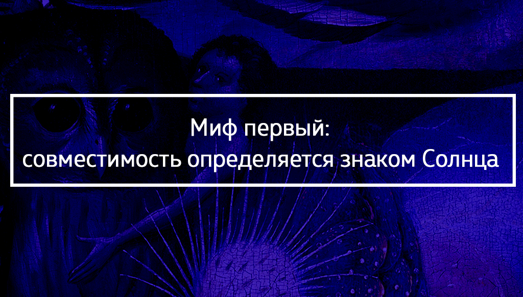 Синастрия. Любовный гороскоп. Любовная совместимость. Совместимость.