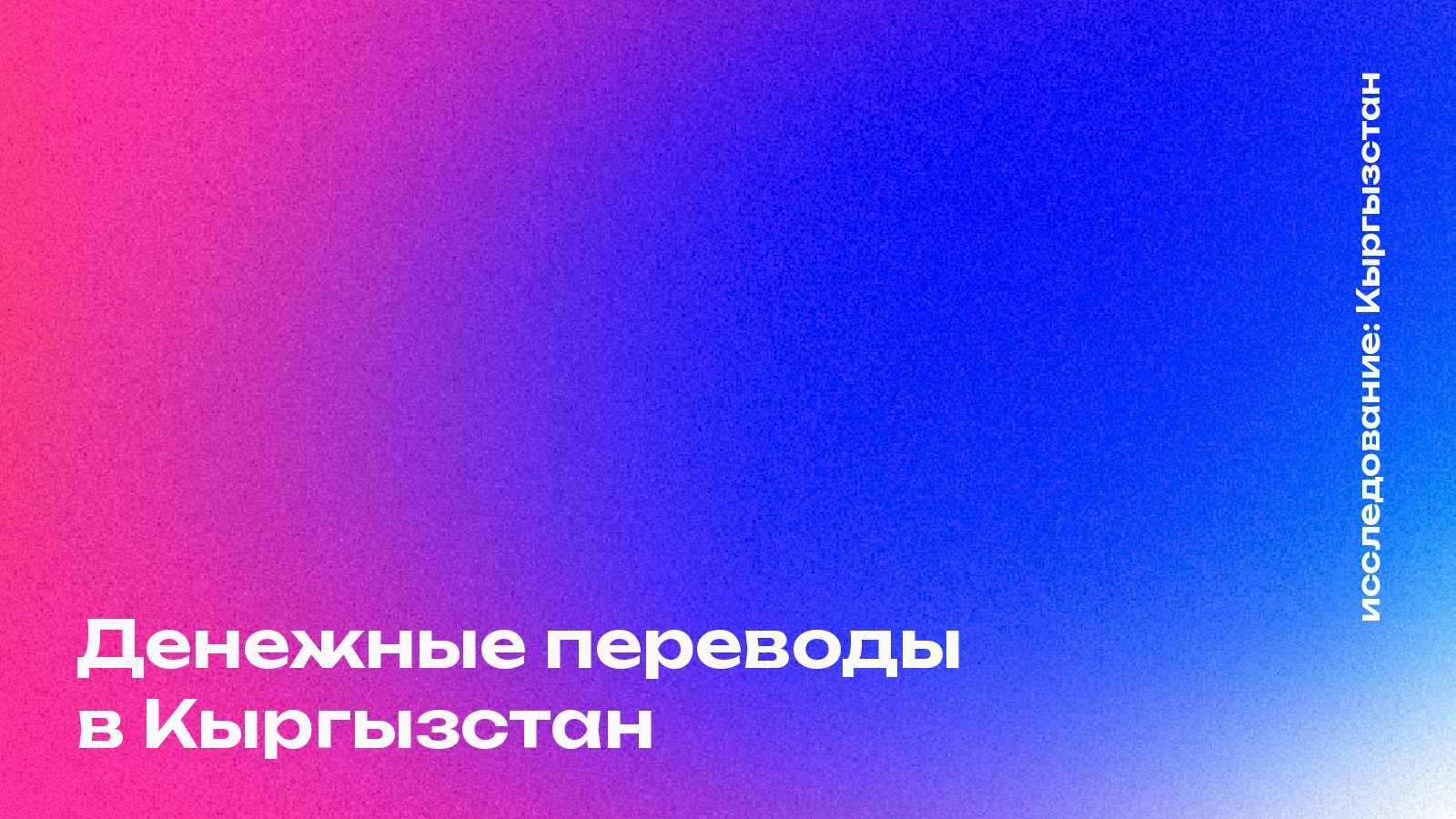 Денежные переводы в Кыргызстан: сколько, откуда и куда уходят