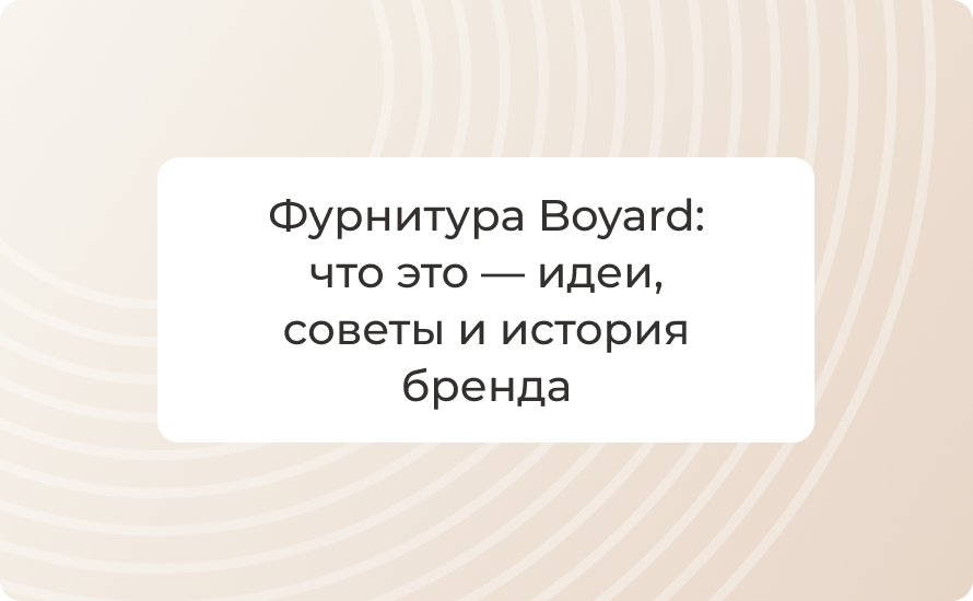 Фурнитура Boyard: что это — идеи, советы и история бренда