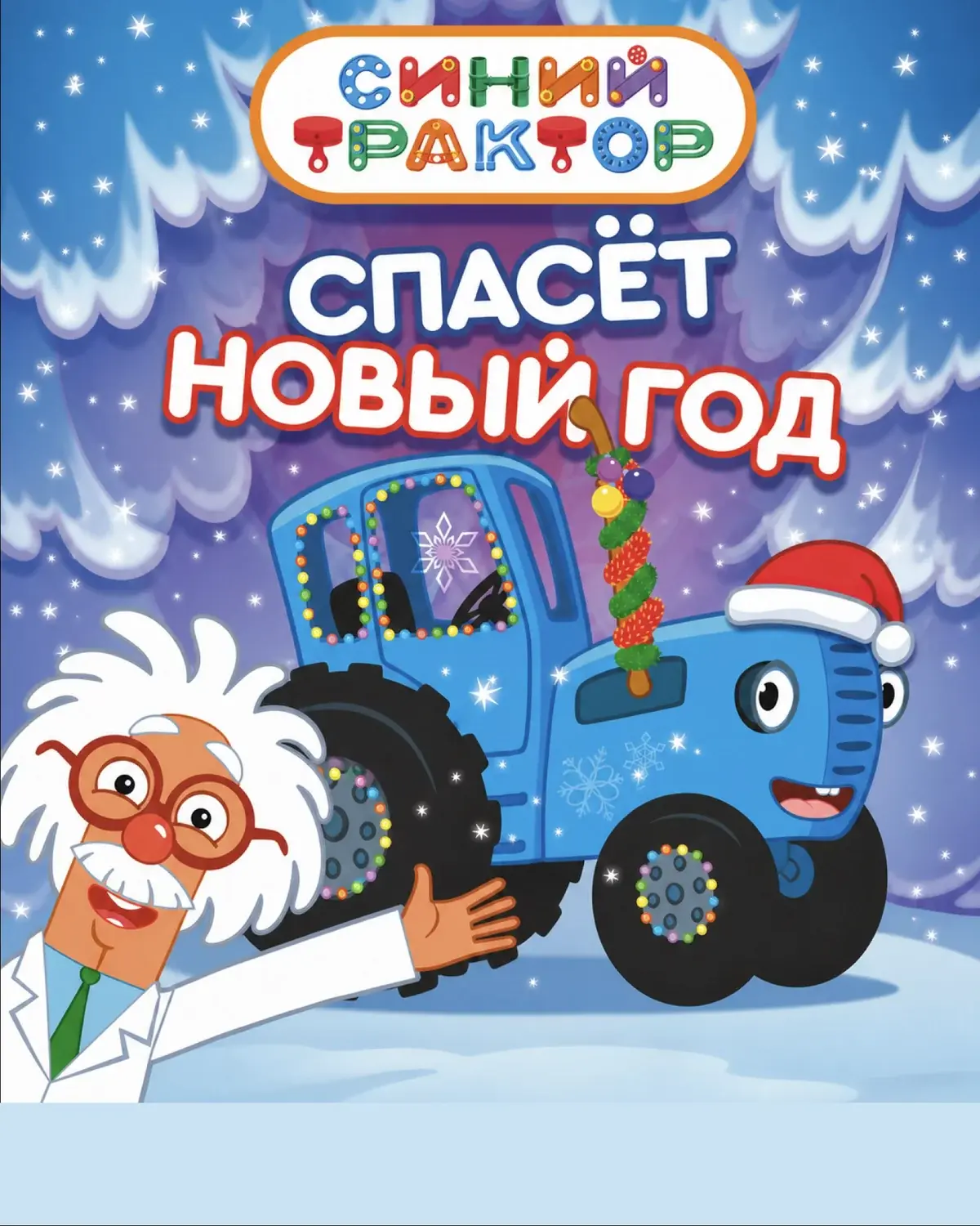 Новогоднее шоу Синий Трактор