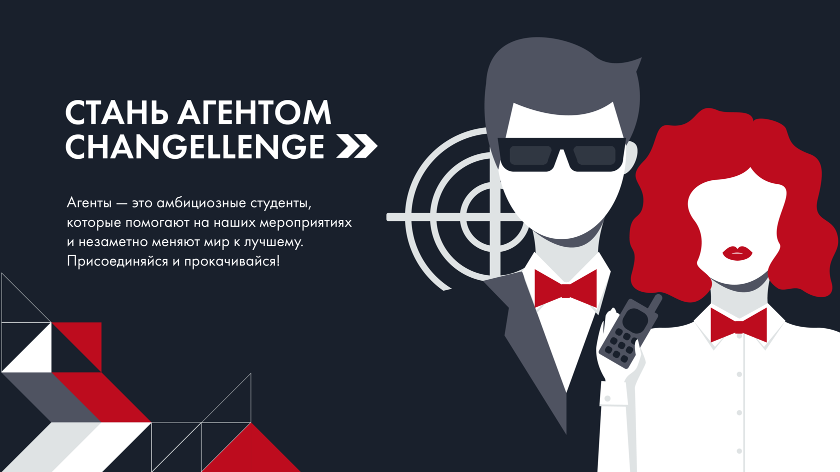 Стань агентом Changellenge