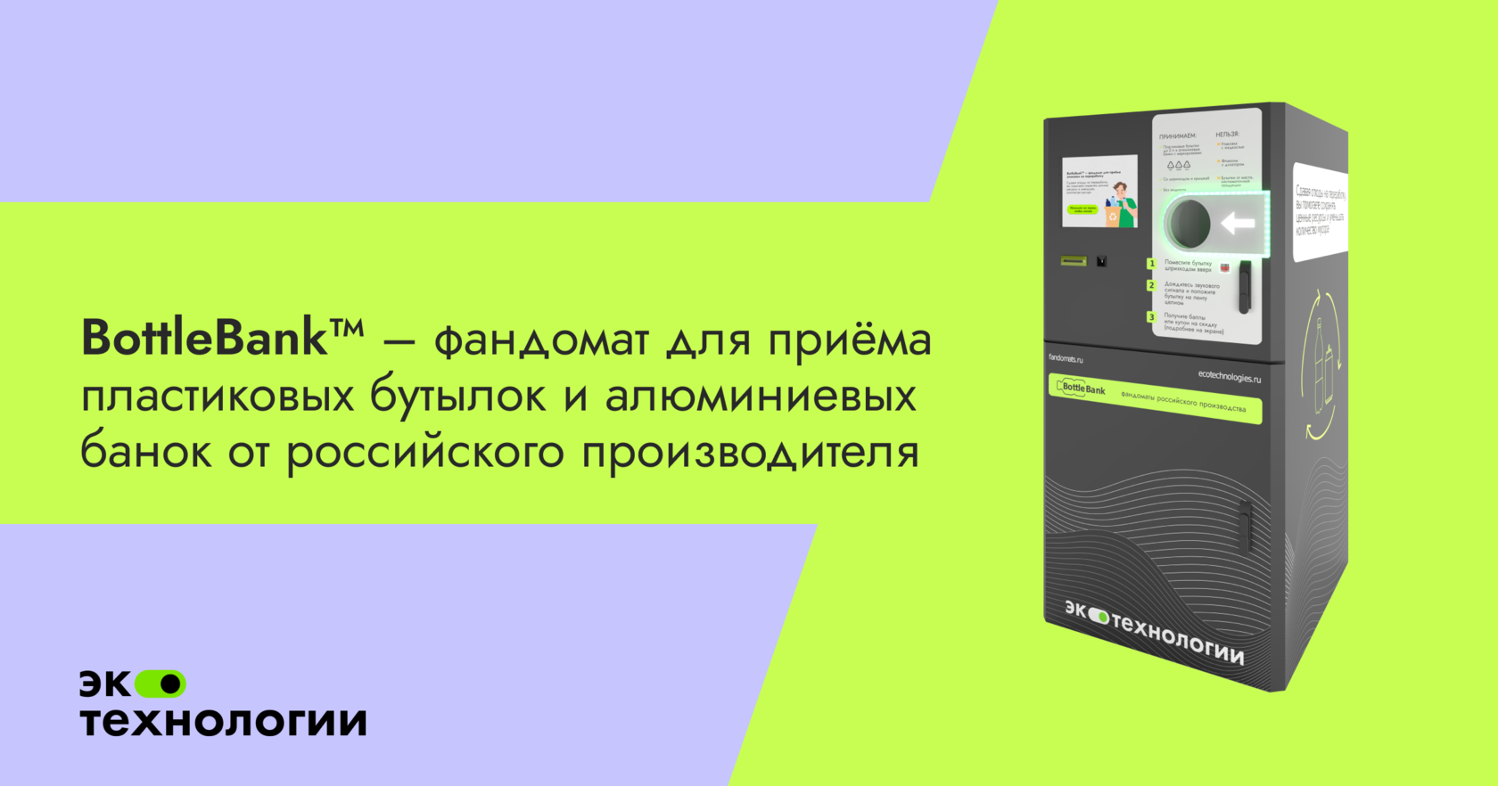 Фандомат (BottleBank) - аппарат для приёма упаковки на переработку