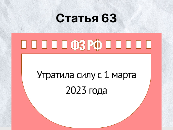 Статья 63 - ФЗ 123