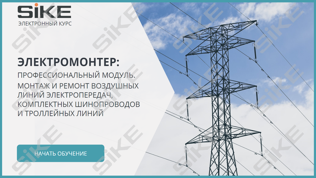 Электромонтер: Монтаж и ремонт воздушных линий электропередач, комплектных  шинопроводов и троллейных линий. Профессиональный модуль — Электронный курс  SIKE