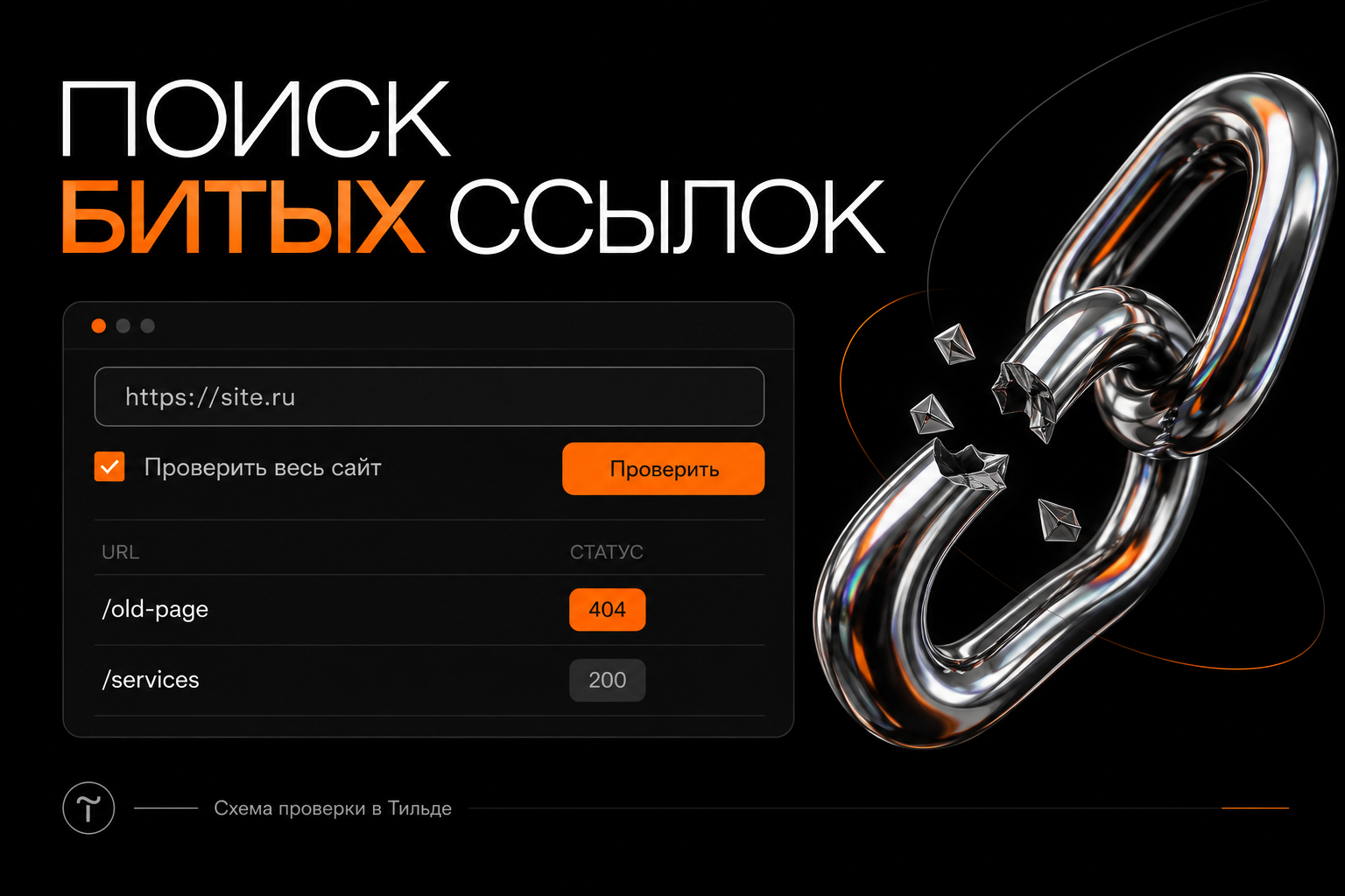 Поиск битых ссылок в Тильде: адрес сайта, проверка всех страниц и пример ошибки 404.