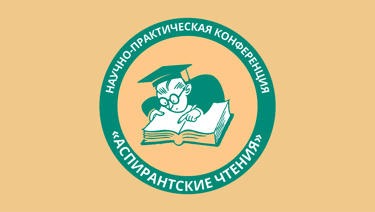 Научно-практическая конференция для аспирантов и соискателей ...