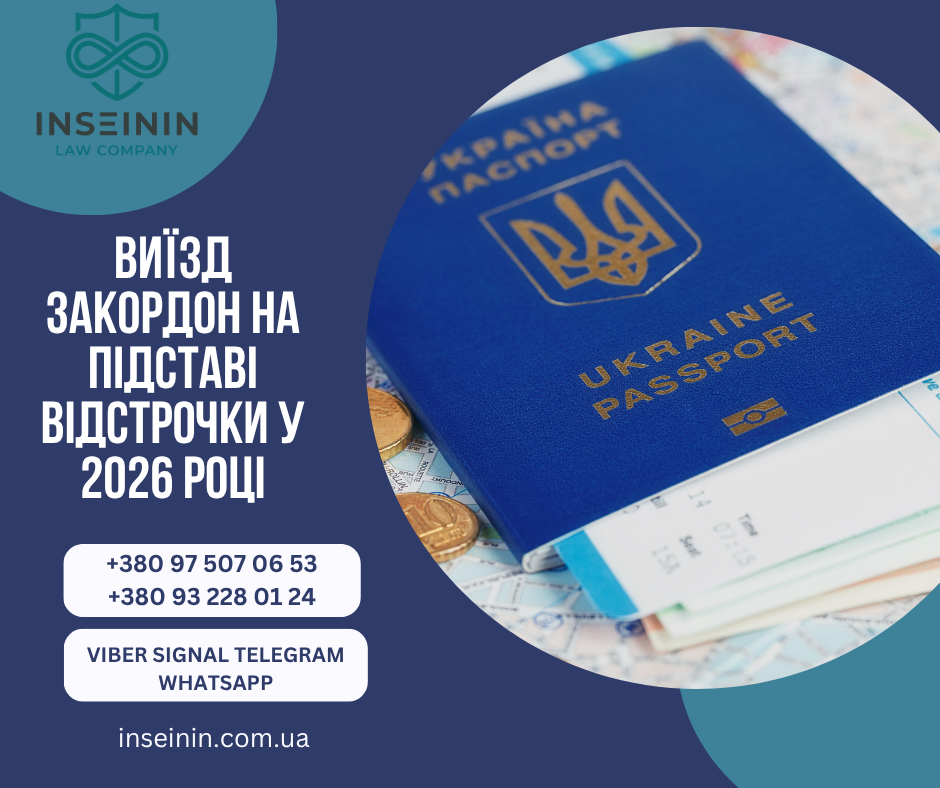 Виїзд закордон на підставі відстрочки у 2026 році