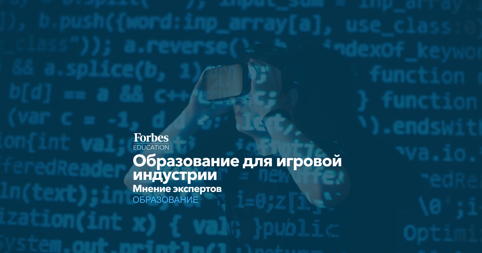 Образование для игровой индустрии | Где учиться гейм-дизайну | Forbes  Education