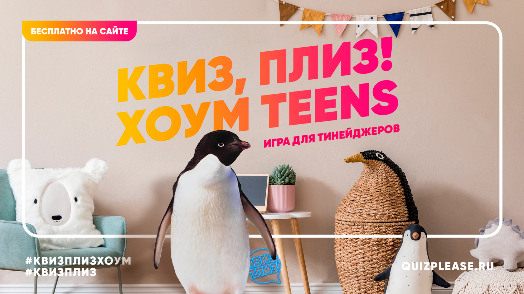 Плиз хоум. Квиз плиз. квиз плиз хоум. квиз плиз хоум teens. квиз хоум дети.