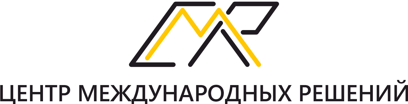 ЦЕНТР МЕЖДУНАРОДНЫХ РЕШЕНИЙ