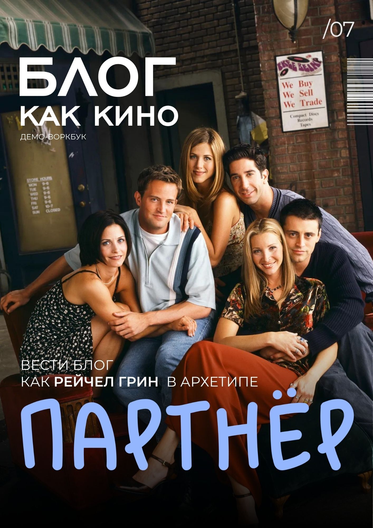 Партнёр — Рейчел