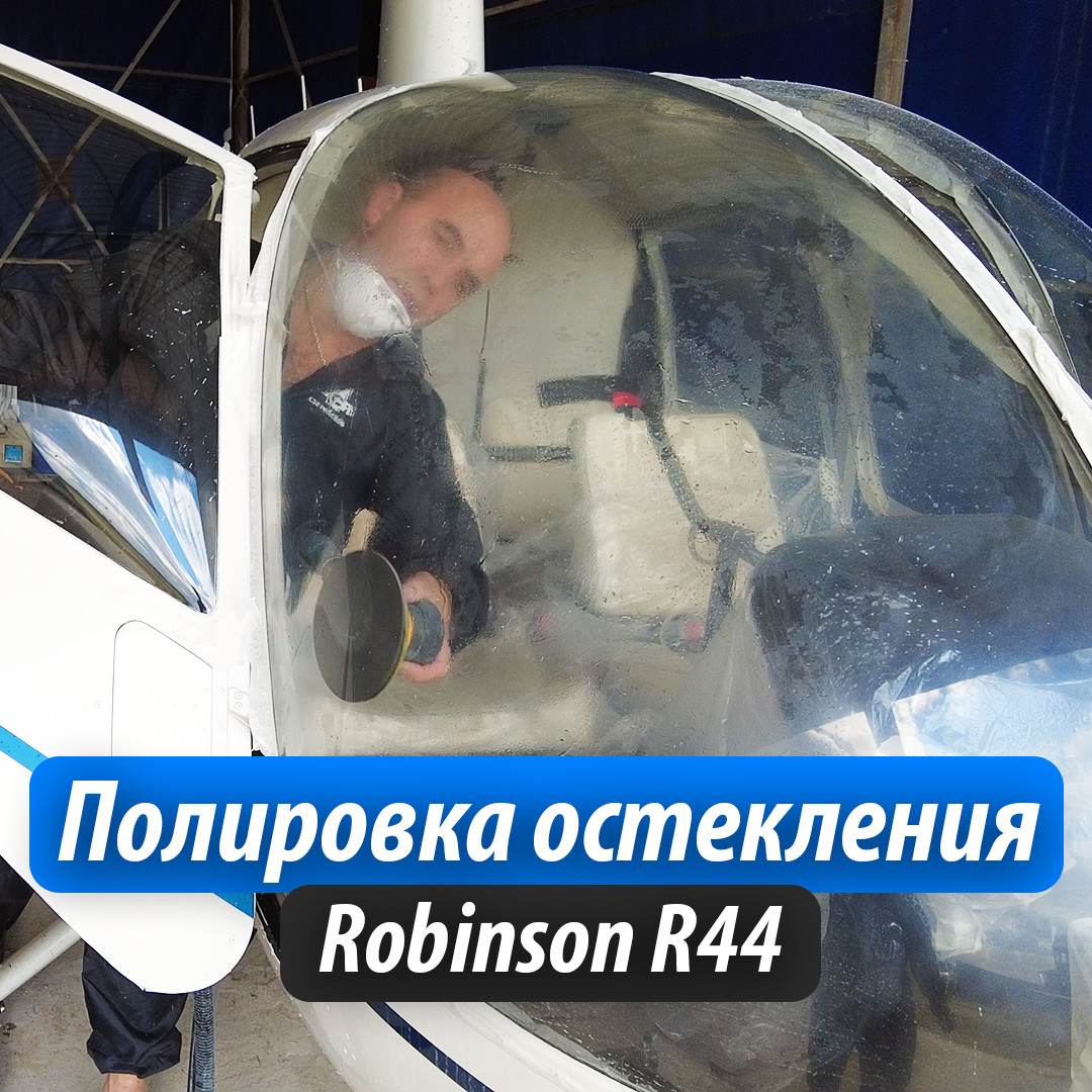 Полировка остекления вертолета Robinson R 44