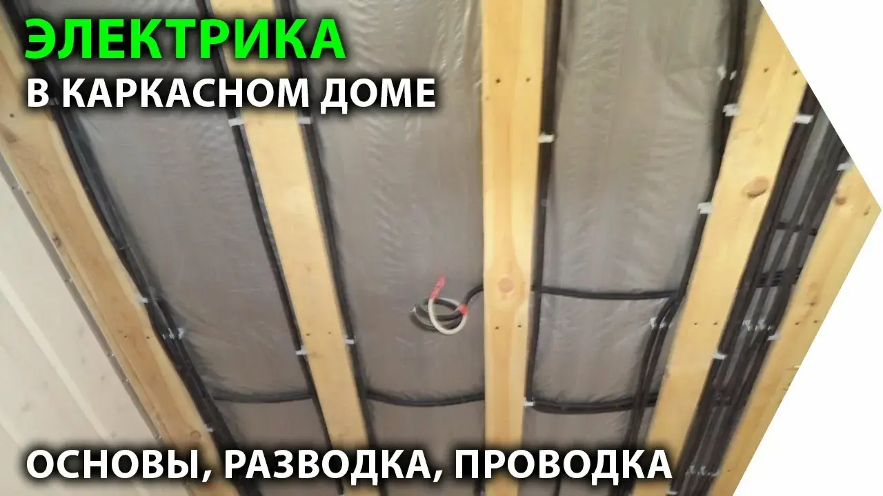 Скрытая проводка в деревянном и каркасном доме от ампермонтаж в нижнем новгороде