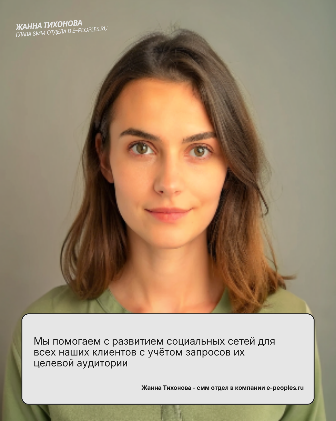Жанна Тихонова - глава smm отдела в компании e-peoples.ru