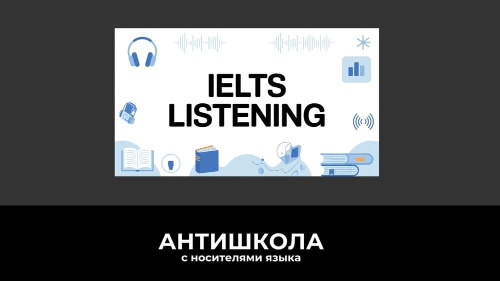 Подготовка к IELTS Listening