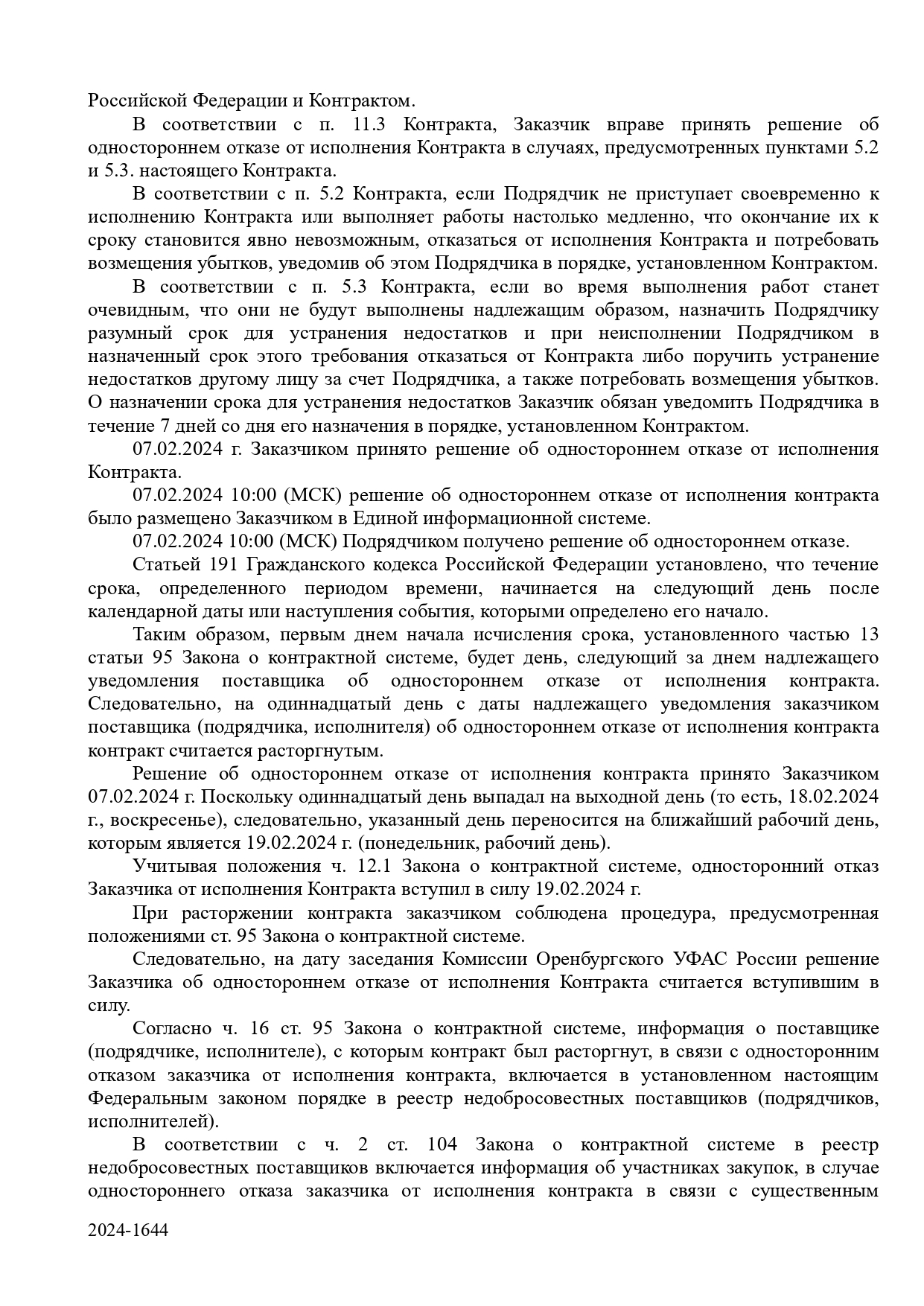 Защита поставщиков и подрядчиков по 44-ФЗ и 223-ФЗ