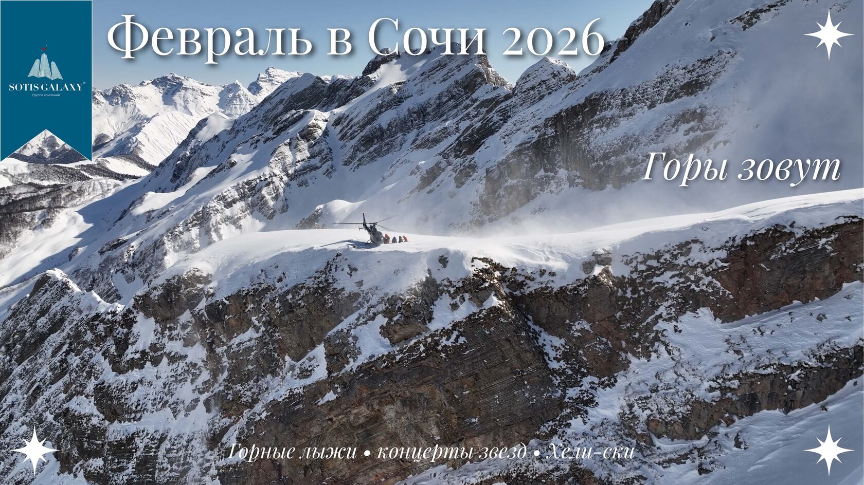 Хели ски в горах Красной Поляны, в Феврале.