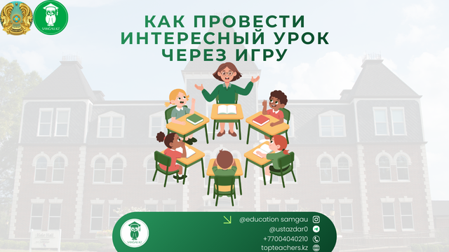 Как учителю провести интересный урок