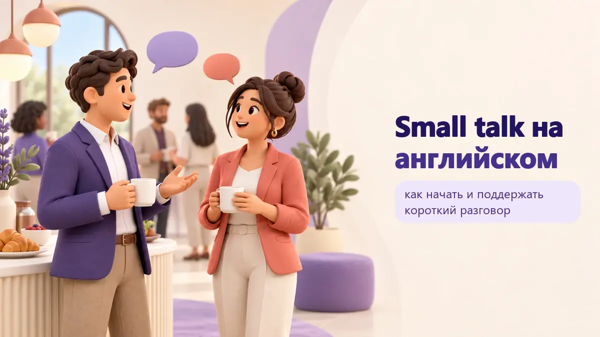 Обложка статьи «Small talk на английском»: тематическая учебная композиция LaRou