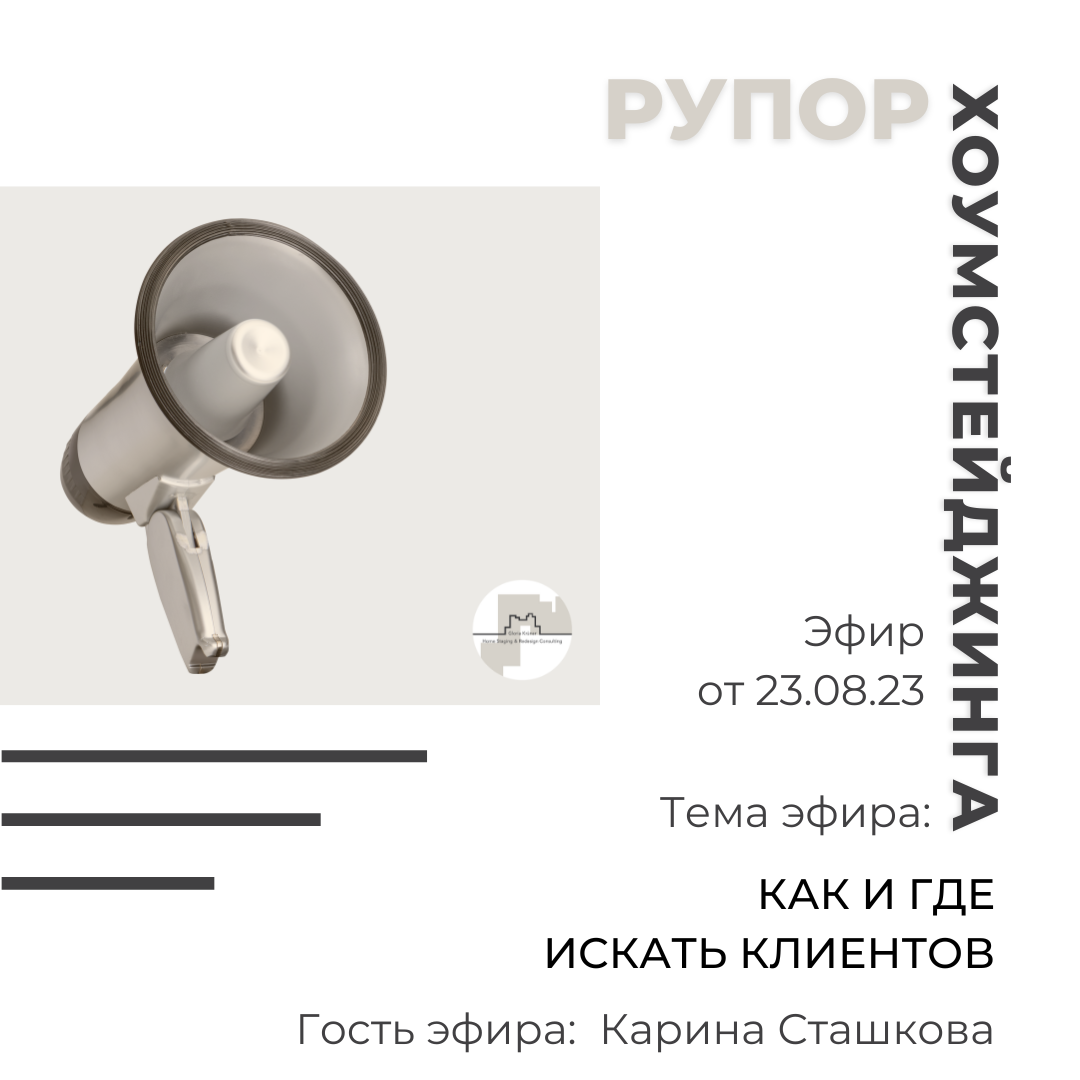 где и как хоумстейджеру искать заказы