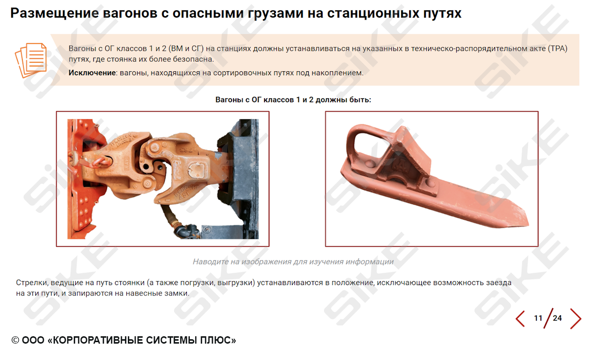 Порядок производства маневровой работы с вагонами, загруженными опасными  грузами — Электронный курс SIKE