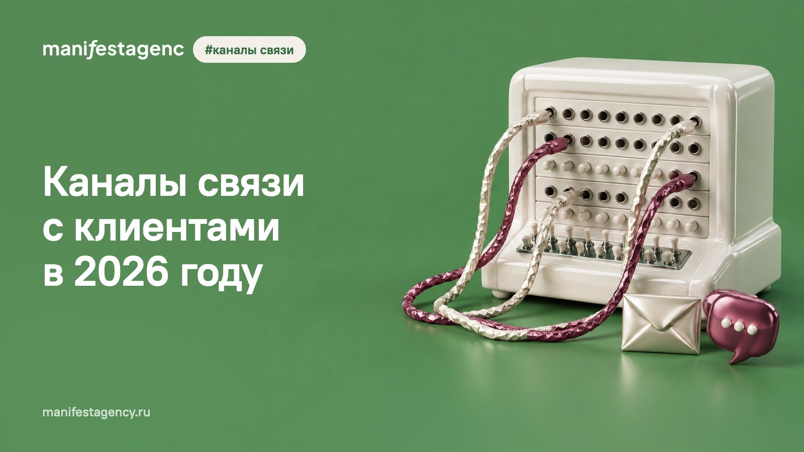 Каналы связи с клиентами в 2026 году: 12 каналов, их статус в России и как выбрать свои
