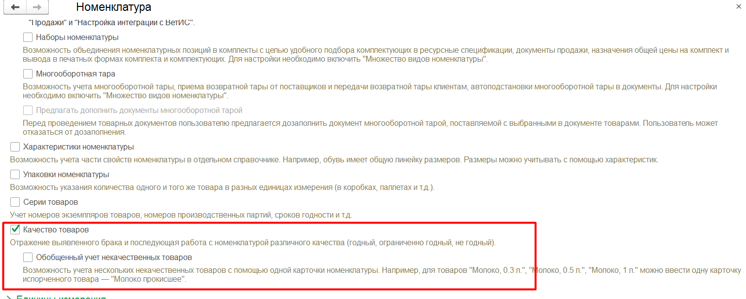 1С Комплексная автоматизация 2 (ERP): включение учета товаров в разрезе их качества