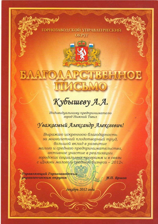Благодарственное письмо Горнозаводского управленческого округа