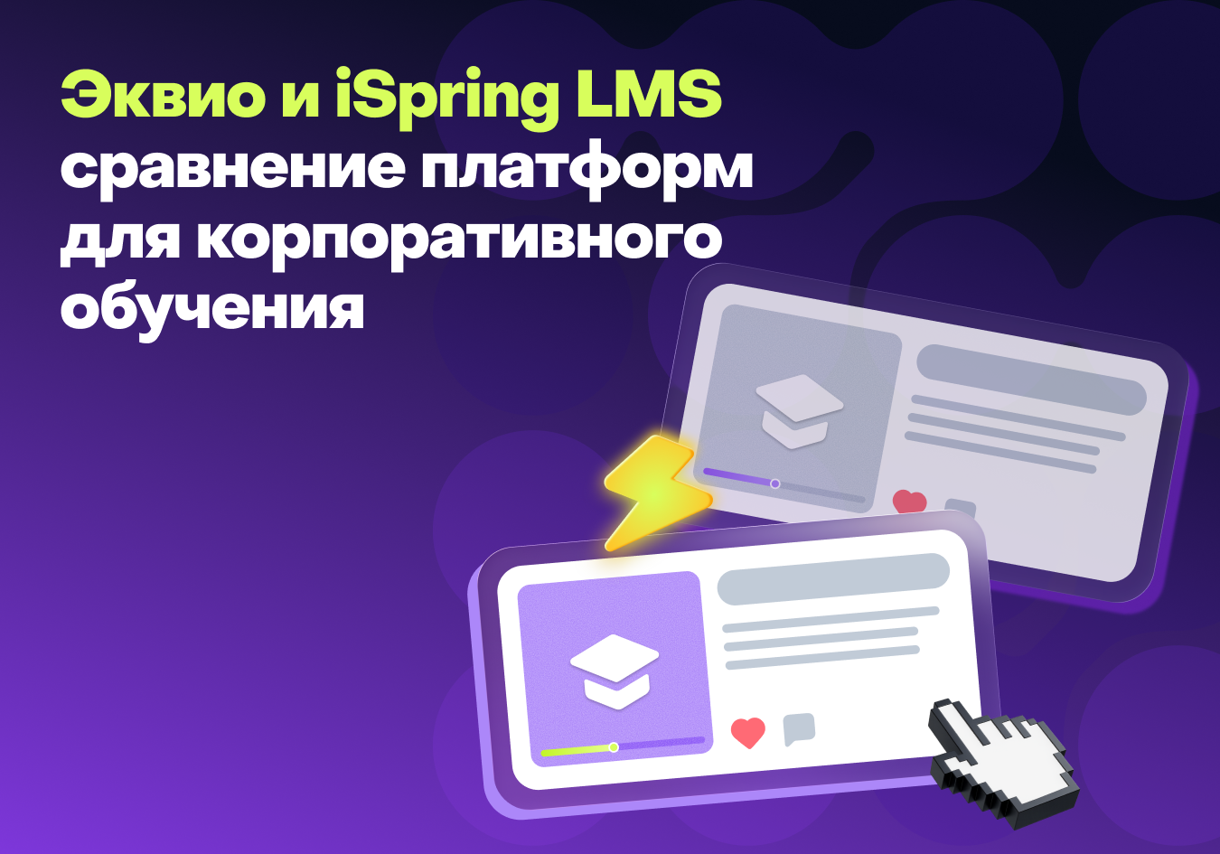 Сравнение лучших LMS для бизнеса в 2026 году: Эквио и Ispring
