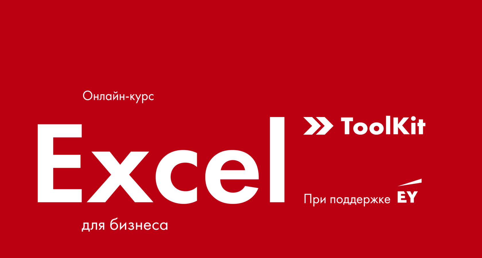 Changellenge ToolKit. Excel для карьеры и поиска работы