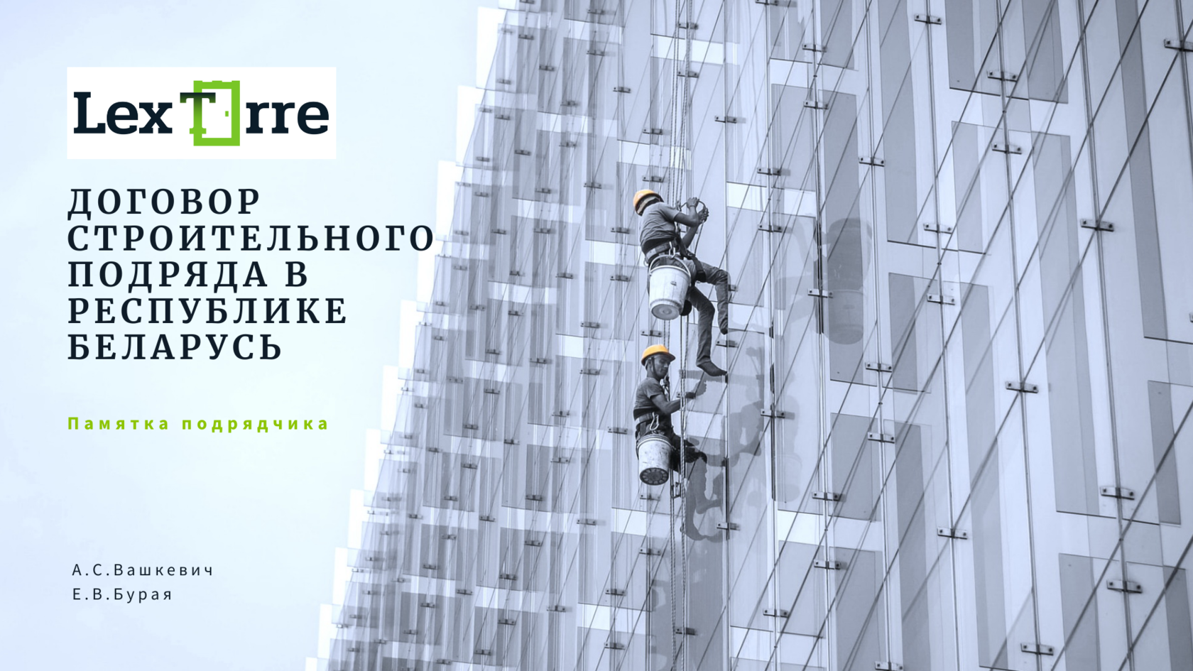 Договор строительного подряда в Республике Беларусь