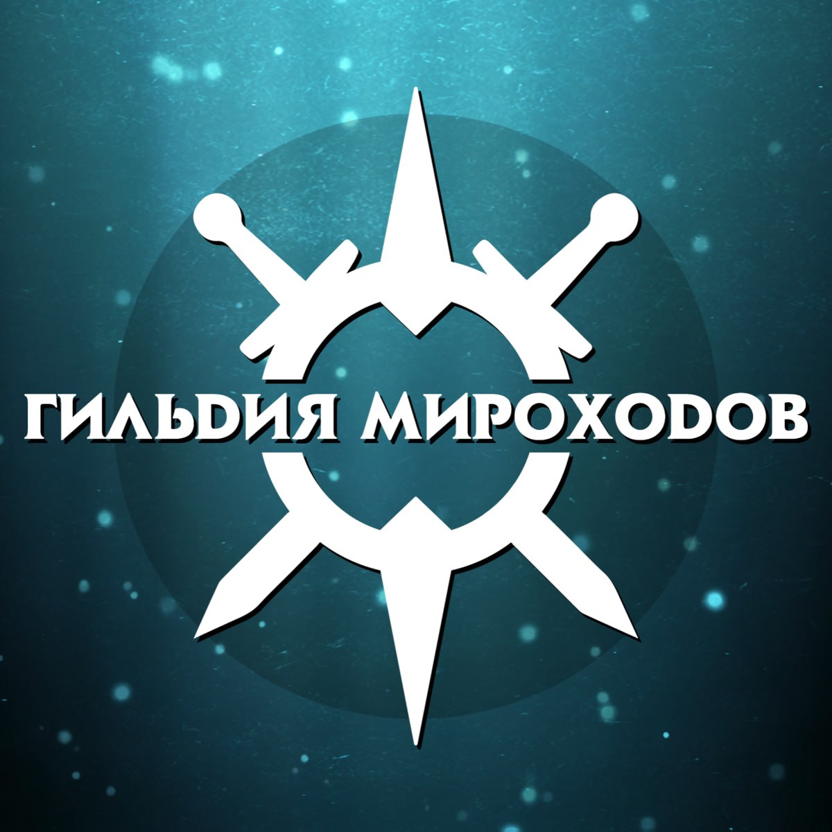 Гильдия Мироходов