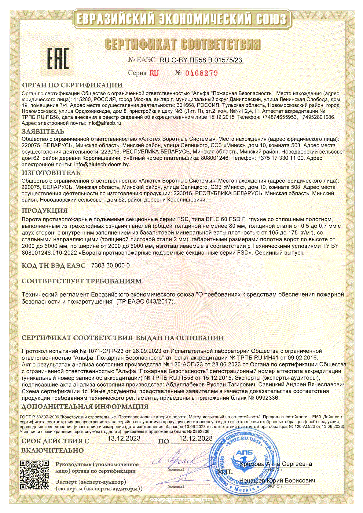 Сертификат ЕАЭС ALUTECH ProFire
