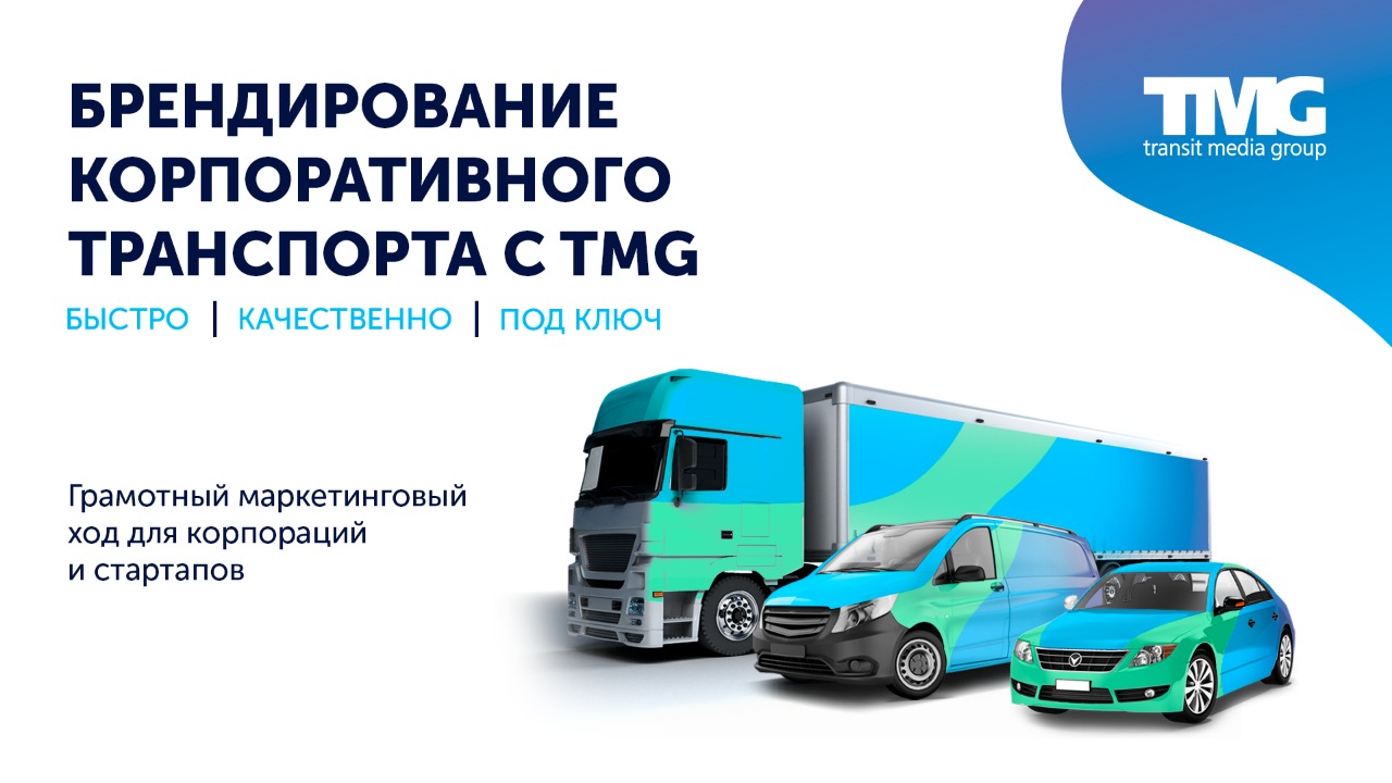 Брендирование корпоративного транспорта от TMG