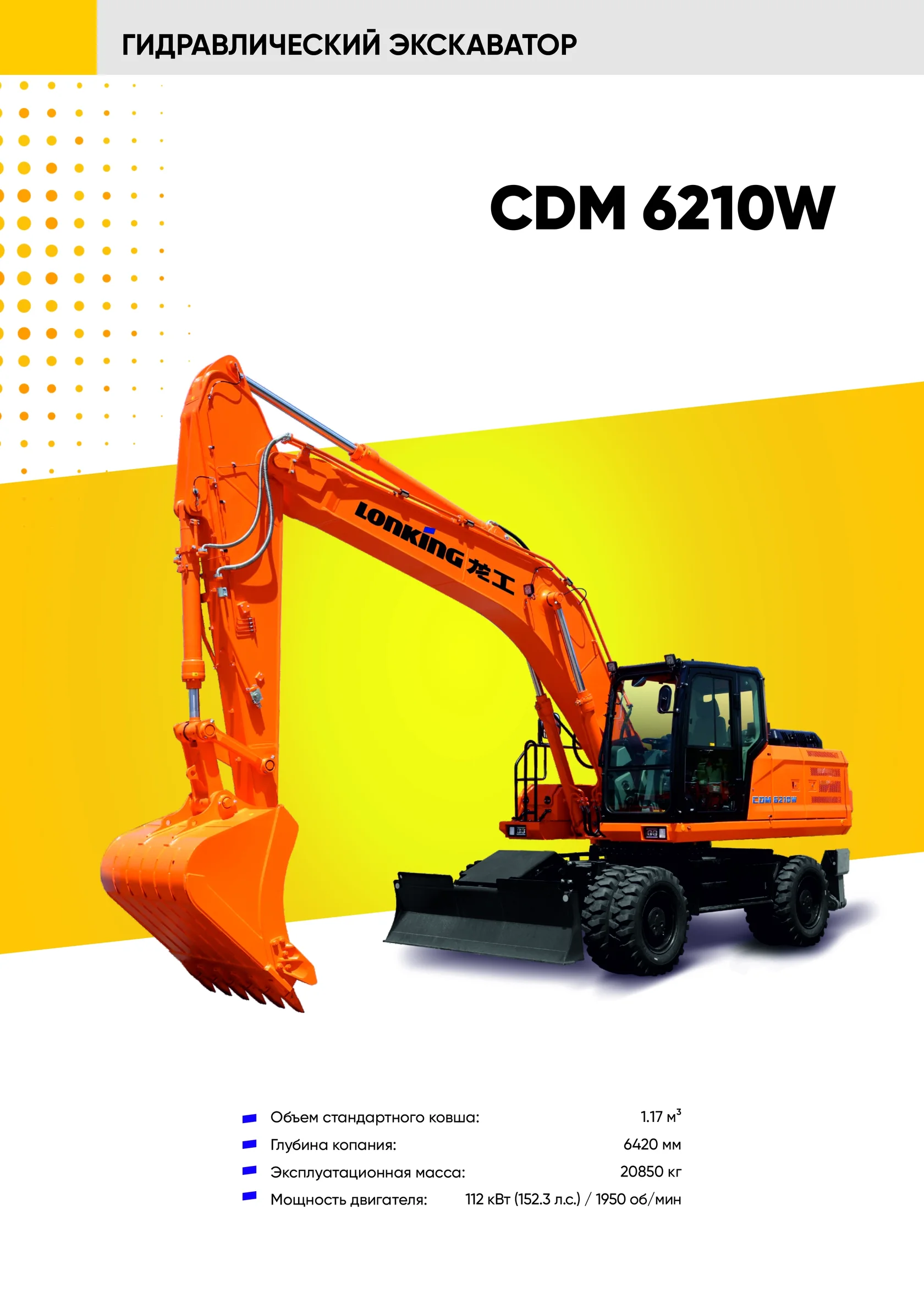 Колесный экскаватор LONKING CDM 6210W