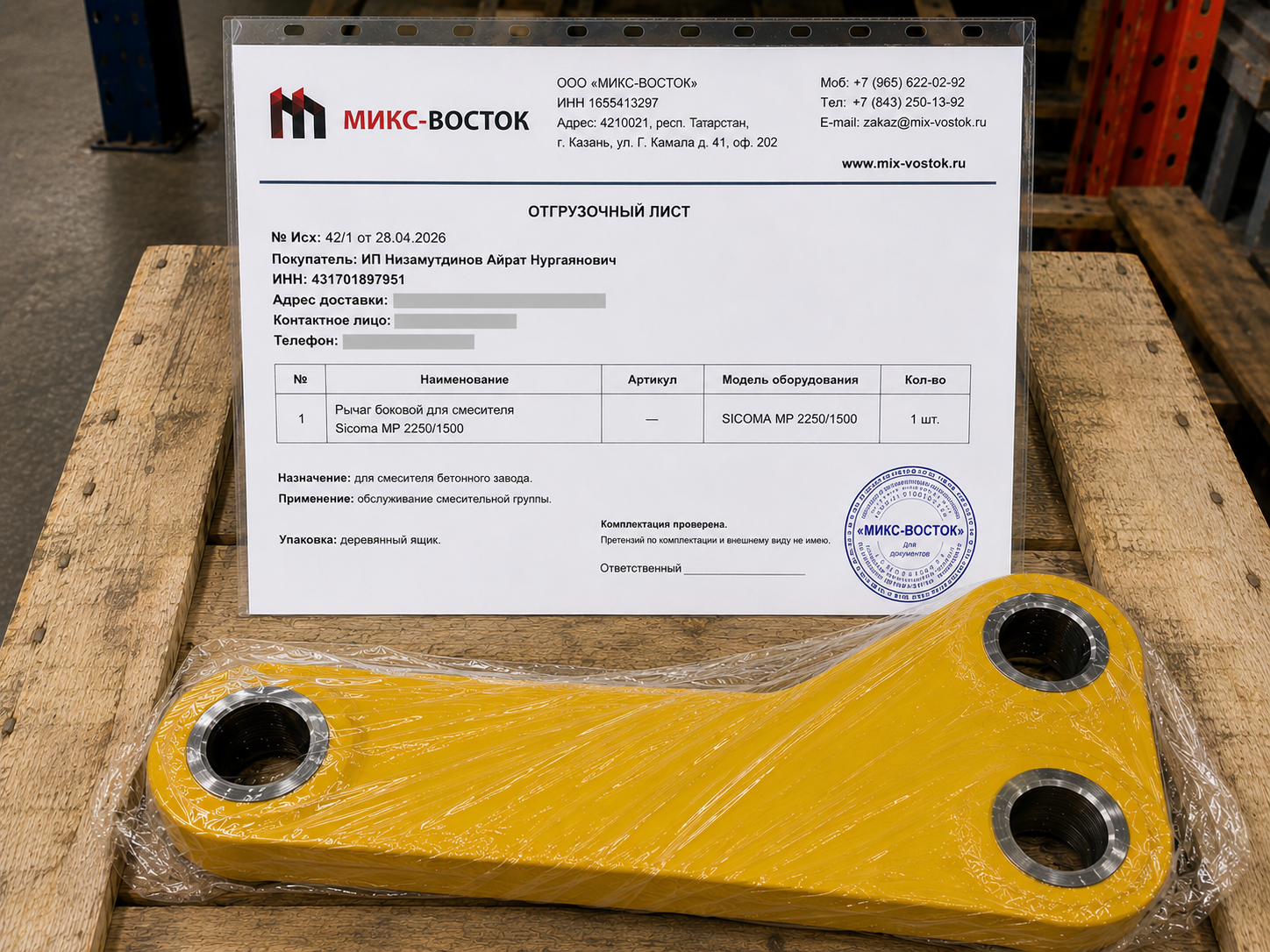 Отгрузка: Рычаг боковой для смесителя Sicoma MP 22501500 в г. Люберцы