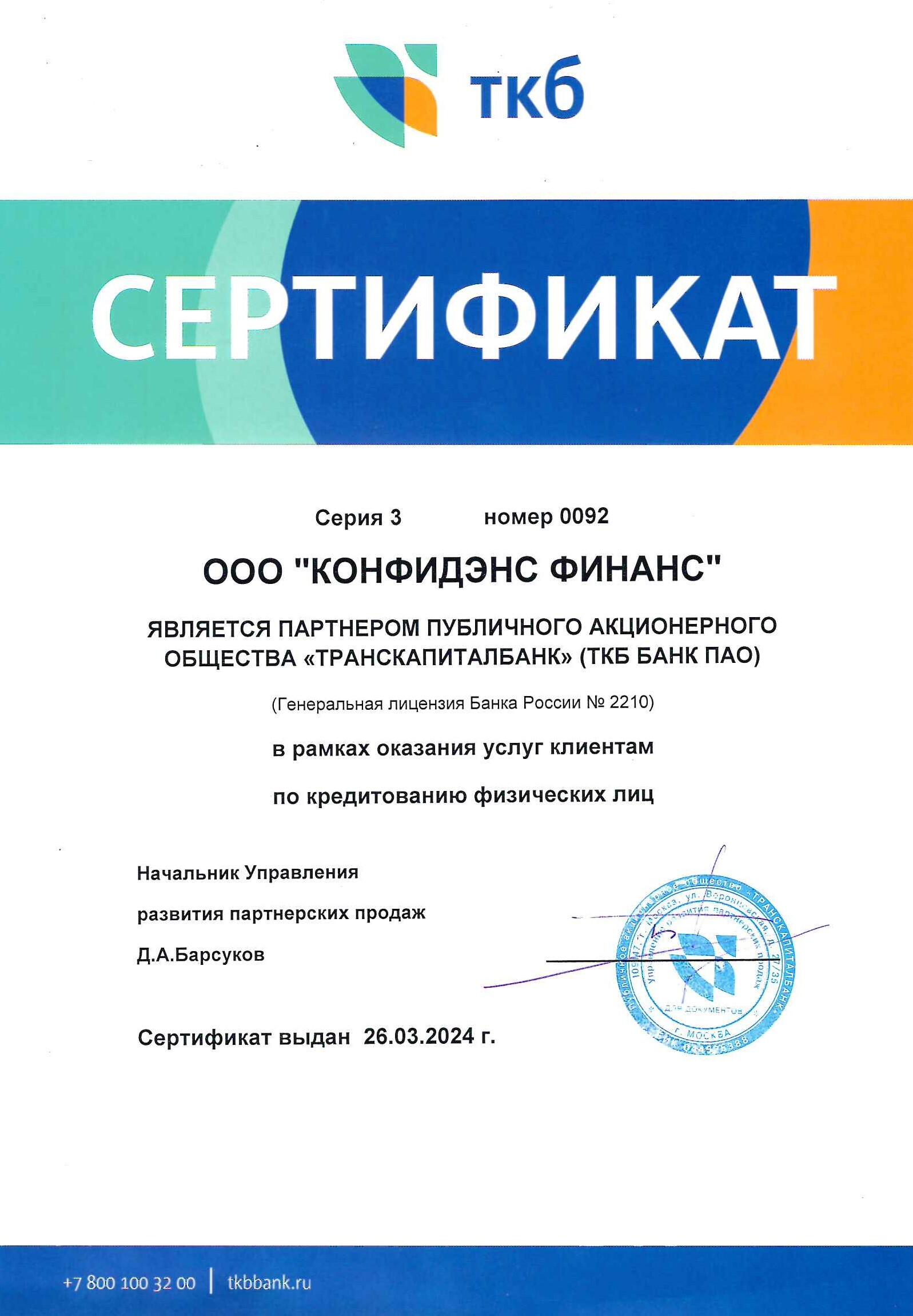 Сертификат ТрансКапиталБанк
