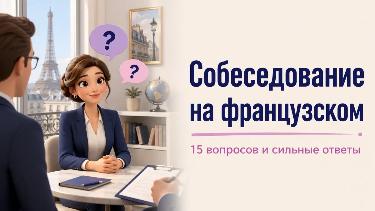 Иллюстрация к статье: Собеседование на французском: 15 вопросов и примеры сильных ответов